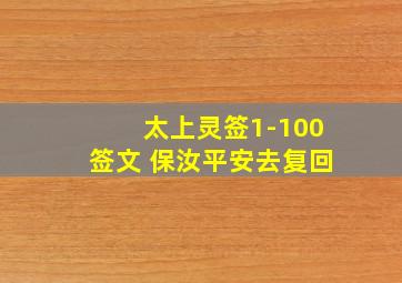 太上灵签1-100签文 保汝平安去复回